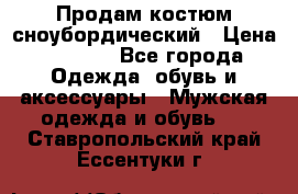Продам костюм сноубордический › Цена ­ 4 500 - Все города Одежда, обувь и аксессуары » Мужская одежда и обувь   . Ставропольский край,Ессентуки г.